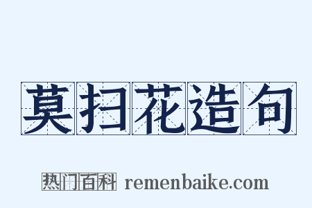 莫扫花造句是什么意思的图片